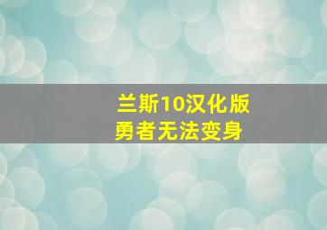 兰斯10汉化版 勇者无法变身